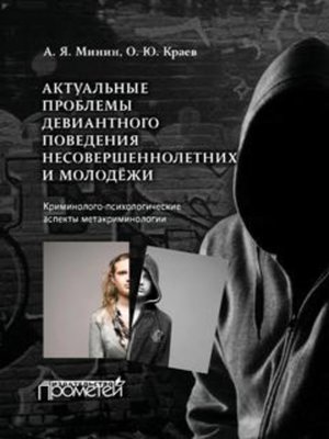cover image of Актуальные проблемы девиантного поведения несовершеннолетних и молодежи